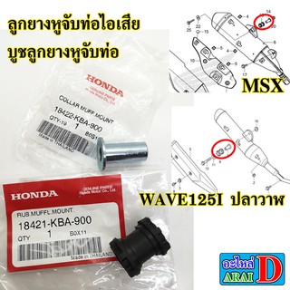 ลูกยางหูจับท่อไอเสีย บูชลูกยางหูจับท่อ (แท้ศูนย์) HONDA MSX , MSX125 , WAVE125I ปลาวาฬ