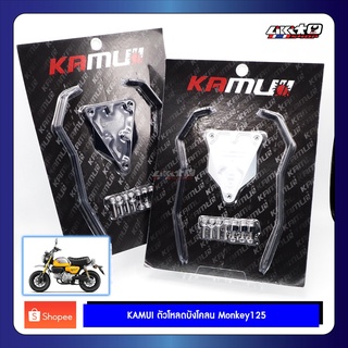 KAMUI โหลดบังโคลน Monkey125