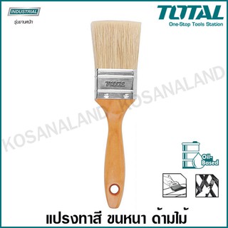 Total แปรงทาสี ด้ามไม้ ขนาด 1 นิ้ว - 4 นิ้ว รุ่น THT84012 / THT84152 / THT84022 / THT84252 / THT84032 / THT84042