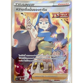 [ของแท้] ความเชื่อมั่นของคาริน (SR) S5a T 081/070 การ์ดโปเกม่อน ภาษาไทย Pokemon Trading Card Game