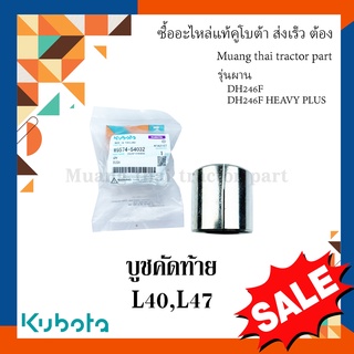 บูชรองสลักคัดท้าย ผานแทรกเตอร์คูโบต้า รุ่น L4018, L4708 รุ่นผาน DH246F, DH246F-HEAVY PLUS  W9574-54032