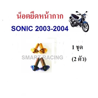 น็อตยึดหน้ากากหน้า ซ้าย-ขวา Sonic ปี 2003-2004 (น็อต 2 ตัว)