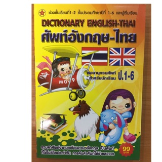 Dictionary ศัพท์อังกฤษ-ไทย สำหรับนักเรียนป.1-ป.6 (99 บาท) (สุริยา)