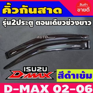 🔥ใช้TSAU384 ลดสูงสุด200฿🔥DMAX 2003-2011 คิ้วกันสาดรถยนต์ กันสาด ตอนเดียว Dmax 2002 - 2006 / 2007-2011 ใส่ร่วมกันได้ทุกปี