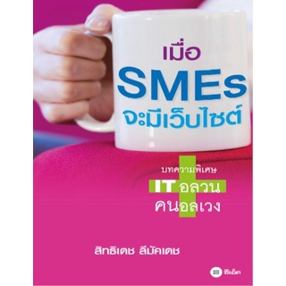 เมื่อ SMEs จะมีเว็บไซต์                      จำหน่ายโดย ผู้ช่วยศาสตราจารย์ สุชาติ สุภาพ