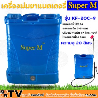 Super M เครื่องพ่นยาแบตเตอรี่ ความจุ 20 ลิตร รุ่น KF-20C-9 แบตเตอรี่ 12V 8A ระยะการฉีด 3-5 เมตร รับประกันคุณภาพ