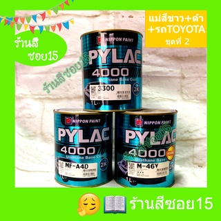 สี 2K ไพแลค 4000 (Pylac) (Toyota ชุดที่ 2) (ยินดีให้คำปรึกษาครับ)