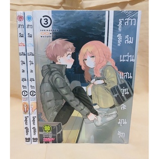 สาวลืมแว่นแสนวุ่นละมุนรัก เล่ม1-3 แยกเล่ม มือหนึ่ง