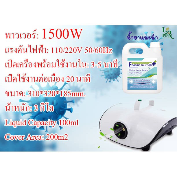 เครื่องพ่นฆ่าเชื้อระบบควัน 1500W พื้นไม่เลอะ แถมฟรีหน้ากากและน้ำยา สีขาว ขนาด: 310*320*185mm.