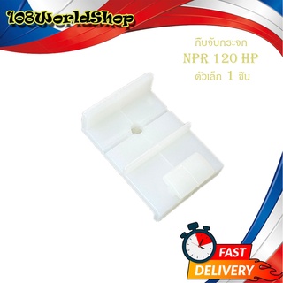 กิ๊บจับกระจก NPR 120HP กิ๊บ จับ กระจก ขาว 1ชิ้น npr 2-4 ประตู มีบริการเก็บเงินปลายทาง