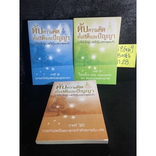 หนังสือ (มือสอง) ดับความคิด ทั้งสติและปัญญา (1-3 เล่มครบ) - มูรธา ภิสิตา