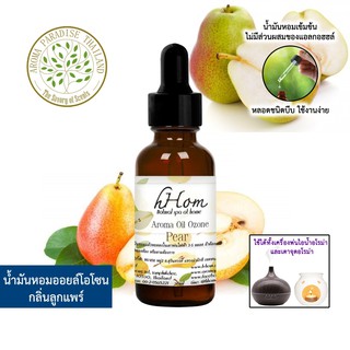 🔥 ลดแรง 🔥 น้ำมันหอมระเหย ออยโอโซน กลิ่น ลูกแพร 30 ml Pear ใช้ได้กับเตาอโรมาและเครื่องพ่นอโรมา