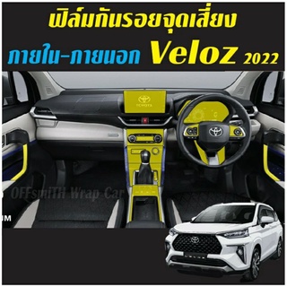 Veloz 2022 ฟิล์มกันรอย จุดเสี่ยง ภายใน และภายนอก