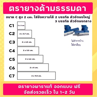 ตรายาง SizeC ชื่อ-ตำแหน่ง สำเนาถูกต้อง ลายเซ็น วัด บริษัท โรงเรียน คุณครู หัวบิล โลโก้  ฯลฯ (ออกแบบฟรี)