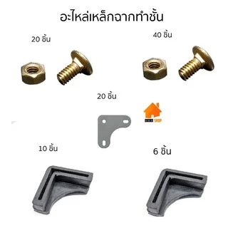 อุปกรณ์ทำชั้นเหล็กฉาก ประกอบเหล็กฉากเจาะรู น๊อตยึดเหล็กฉากทำชั้น สำหรับทำชั้นวางของ น๊อต แหวนรอง ประแจ มุมฉาก ยางรองฉาก