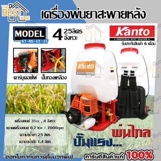 KANTO เครื่องพ่นยาสะพายหลัง รุ่น KT-NS-UT-31 ขนาด 25 ลิตร ถังพ่นยา ถังพ่นแบตเตอรี่ ถังสะพายหลัง เคนโต้ เครื่องพ่นยา