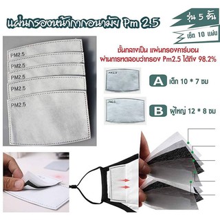 แผ่นกรอง pm2.5 อย่างดี กรองเชื้อไวรัสและแบคทีเรีย 5 ชั้น 🔵🟣🟡 พร้อมส่งจากกทม.