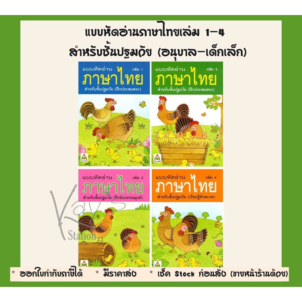 ขายดีมาก !! แบบหัดอ่านภาษาไทยเล่ม 1-4 สำหรับชั้นปฐมวัย (อนุบาล-เด็กเล็ก)(ขายแยกเ