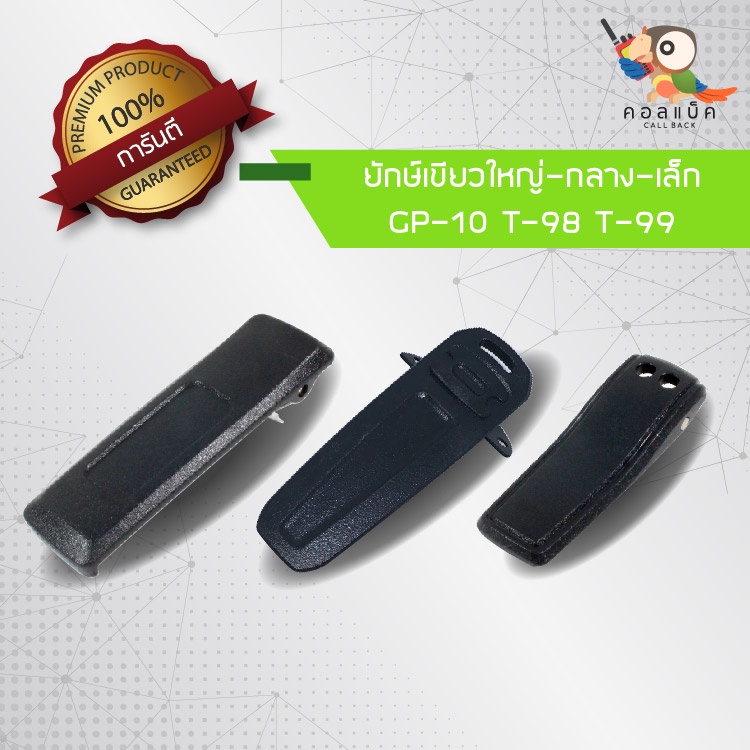 คลิปเหน็บวิทยุสื่อสาร MOTOROLA รุ่น GP-10 ยักษ์ใหญ่ , T-98 ยักษ์กลาง , T-99 ยักษ์เล็ก