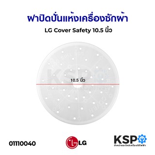 ฝาปิดถังปั่นแห้ง เครื่องซักผ้า แผ่นกดผ้า 10.5 นิ้ว (26cm) LG Safety Cover อะไหล่เครื่องซักผ้า