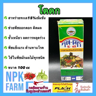 โตดก ขนาด 100 ซีซี สาหร่ายทะเล สูตรเข้มข้น เสริมสร้างพืช โตเร็ว ออกดอก ติดผล ขั้วเหนียว ลดการหลุดร่วง ใช้ในพืชผักทักชนิด