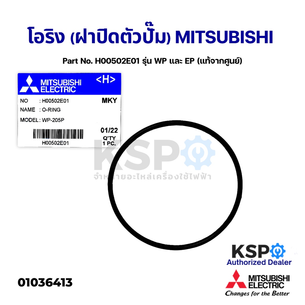 โอริง (ฝาปิดตัวปั้ม) ปั้มน้ำ MITSUBISHI มิตซูบิชิ Part No. H00502E01 รุ่น WP และ EP (แท้จากศูนย์) อะ