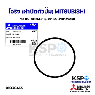 โอริง (ฝาปิดตัวปั้ม) ปั้มน้ำ MITSUBISHI มิตซูบิชิ Part No. H…