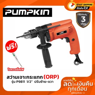 เครื่องมือช่าง สว่านไฟฟ้า PUMPKIN (ORP) สว่านไฟฟ้ากระแทก 4 หุน (1/2 นิ้ว) 400 วัตต์ รุ่น P9811