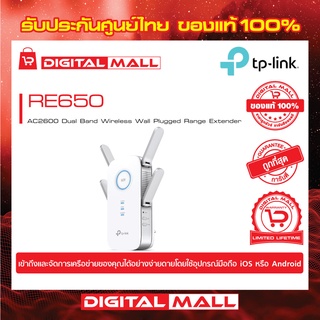 Range Extender TP-LINK (RE650) AC2600 Dual Band Gigabit ของแท้รับประกันตลอดอายุการใช้งาน