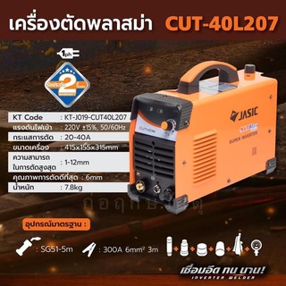 JASIC เครื่องตัดพลาสมา CUT40L207 1PH 40A