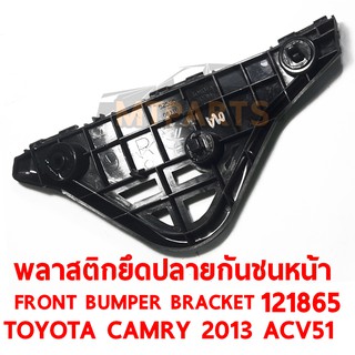 พลาสตึกยึดปลายกันชนหน้า FRONT BUMPER BRACKET TOYOTA CAMRY 2012 ACV51 ขวา 121865-R แท้