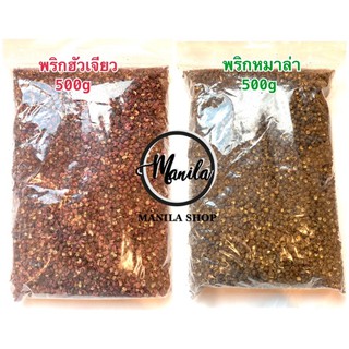 🌶 เม็ดพริกหมาล่าสีเขียว-พริกหอมสีแดง ฮวาเจียว 麻椒 / 花椒 พริกเสฉวน เครื่องเทศหมาล่าจีน ปิ้งย่างชาบู เผ็ดชา 500g