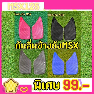 ล้างสต็อก กันลื่นMSX 125 กันลื่นข้างถัง Achi