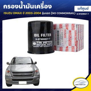   ISUZU กรองน้ำมันเครื่อง DMAX  2003-2004 รุ่นแรก  ไม่คอมมอลเร็ว NO COMMONRAIL