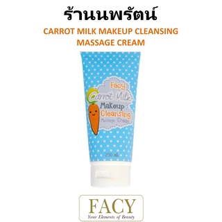 🌟 ครีมนวด ล้างเครื่องสำอาง น้ำนมแครอท  เฟซี่ FACY CARROT MILK MAKE UP CLEANSING 200กรัม