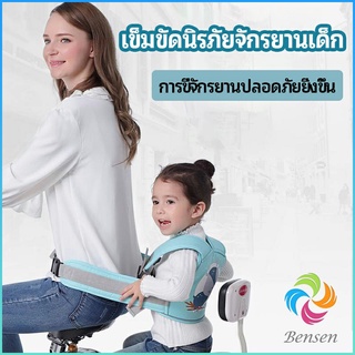 Bensen เข็มขัดนิรภัย เด็กซ้อนรถจักรยานยนต์ เป็นแบบตะข่ายระบายความร้อนได้ดีChild seat belt