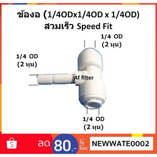 ข้องอ (1/4 Pushx1/4 Push x 1/4 Plug) Plastic สวมเร็ว Speed Fit