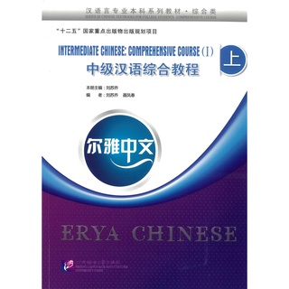 Nanmee Chinesebooks(ร้านหนังสือจีนนานมี) หนังสือ Erya Chinese - Intermediate Chinese: Comprehensive Course Ⅰ 中级汉语综合教程 上