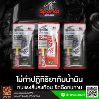 SPARKO กาวแทนปะเก็น กาวปะเก็น กาวทาปะเก็น ขนาด 85g ฟรีกาวอเนกประสงค์