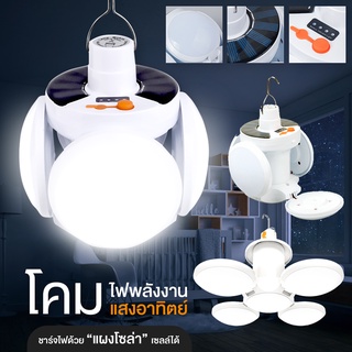 Solar Light หลอดไฟโซล่าเซล LED ปรับแสงได้ 5 ระดับ ไฟพลังงานแสงอาทิตย์ หลอดไฟตุ้ม หลอดไฟพกพา หลอดไฟฉุกเฉิน กันน้ำ