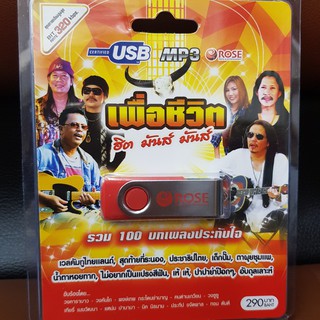 (ROSEUSB290-เพื่อชีวิตฮิตมันส์มันส์) USB เพื่อชีวิต ฮิต มันส์ มันส์ รวม100บทเพลง