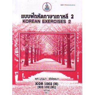 ตำราเรียนราม KOR1002(H) KO102(H) 60166 แบบฝึกหัดภาษาเกาหลี 2