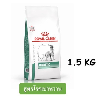 Royal Canin Diabetic Dog (1.5 kg) อาหารสุนัข สูตรโรคเบาหวาน