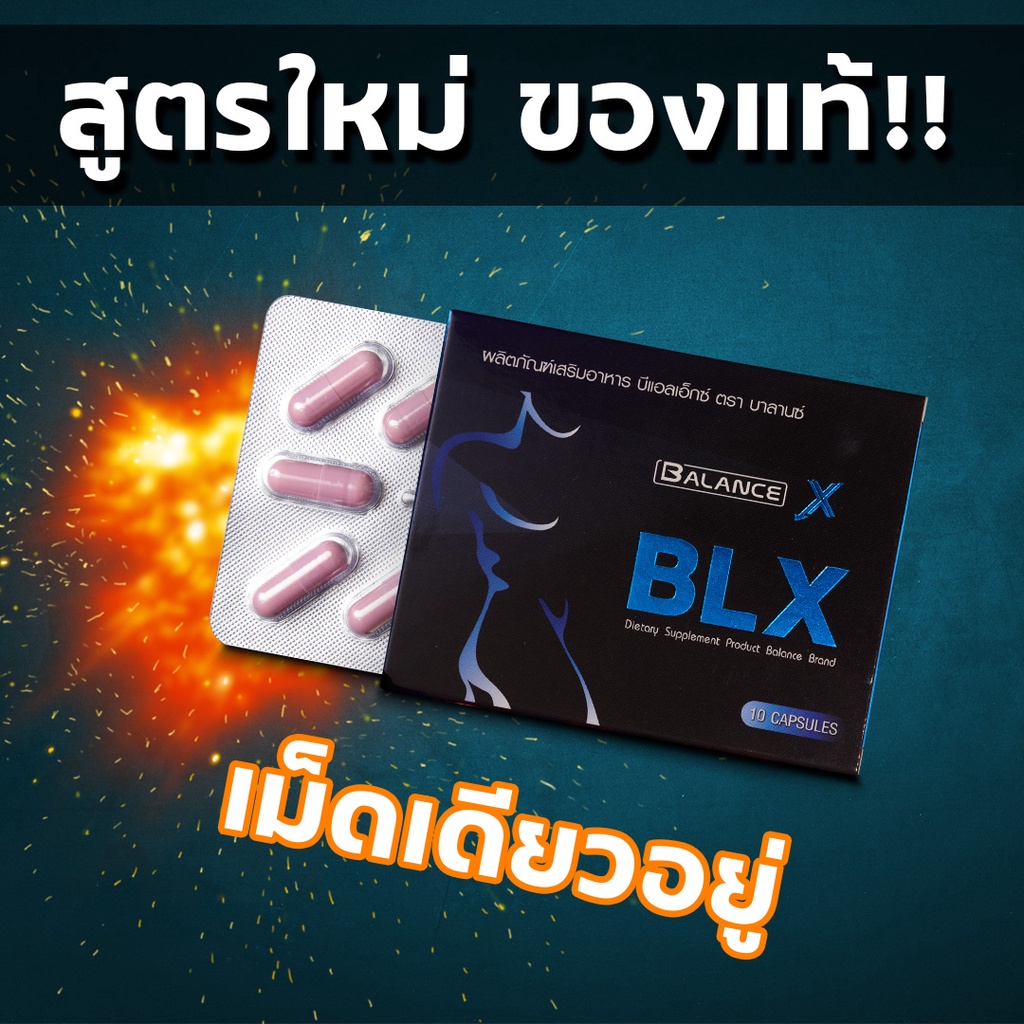 Balance X (Blx) ของแท้ เสริมสมรรถภาพเพศชาย ซื้อ 2 แถม 1 ️ ซื้อ 4 แถม 2  (กล่องละ 10แคปซูล) - Reflextion.Shop - Thaipick