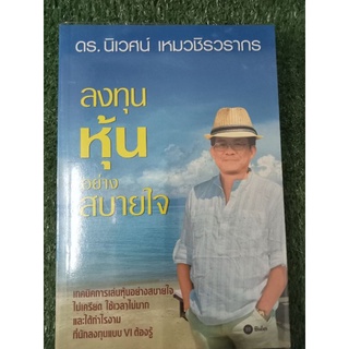 ลงทุนหุ้นอย่างสบายใจ / ดร. นิเวศน์ เหมวชิรวรากร / หนังสือมือสองสภาพดี