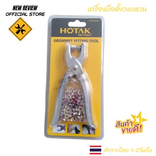 HOTAK คีมตอกตาไก่ 4mm รุ่น YJTS-2056D แถมฟรีตาไก่ 100 ชิ้น - เครื่องตอกตาไก่เสื้อ / ชุดตอกตาไก่ / ที่เจาะตาไก่รูเล็ก