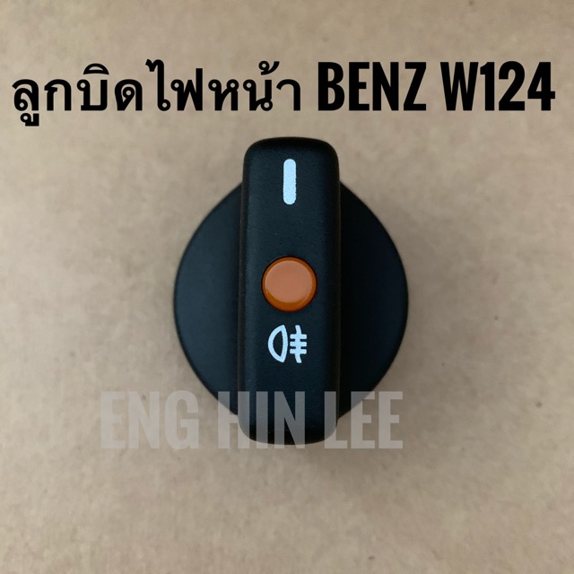 BENZ ลูกบิดสวิทช์ไฟหน้า สำหรับรถเบนซ์ Benz W124 W126 W201 W202