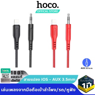 HOCO UPA18 สายแปลง สำหรับ for iOS เป็น AUX 3.5mm เล่นเพลงจากมือถือเข้าลำโพง/รถ/หูฟัง