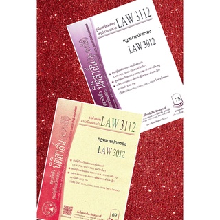 LAW 3112, LAW 3012 กฎหมายปกครอง ชีทราม (นิติสาส์น ลุงชาวใต้)