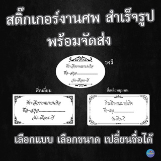 สติ้กเกอร์ของชำร่วยงานศพ ไดคัท พร้อมใช้ งานด่วน ส่งด่วน ป้าย ของชำร่วยงานศพ